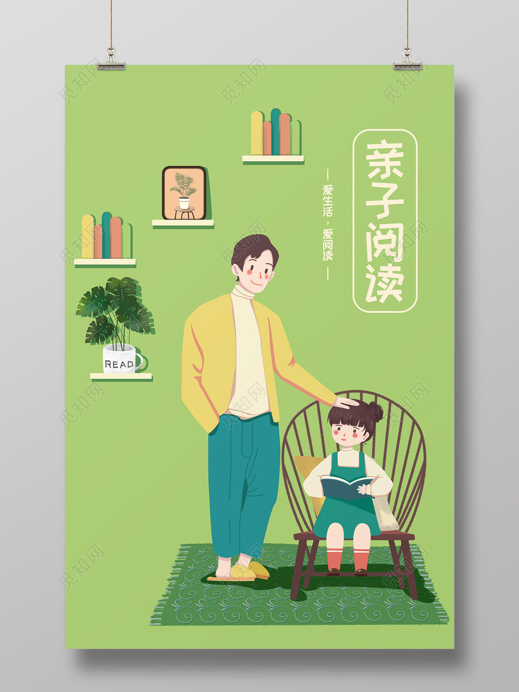 读书插画亲子阅读