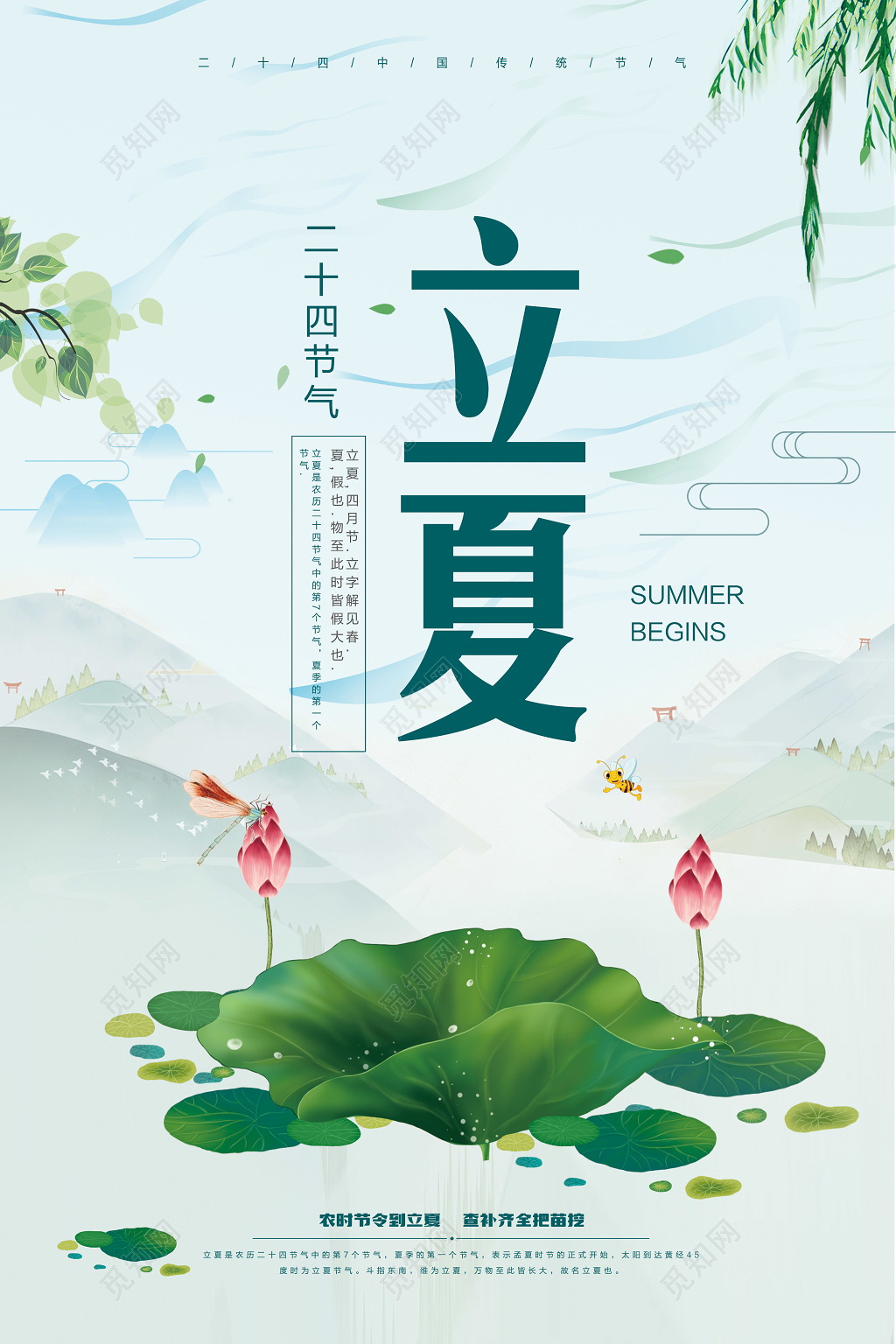 二十四节气节日立夏海报设计