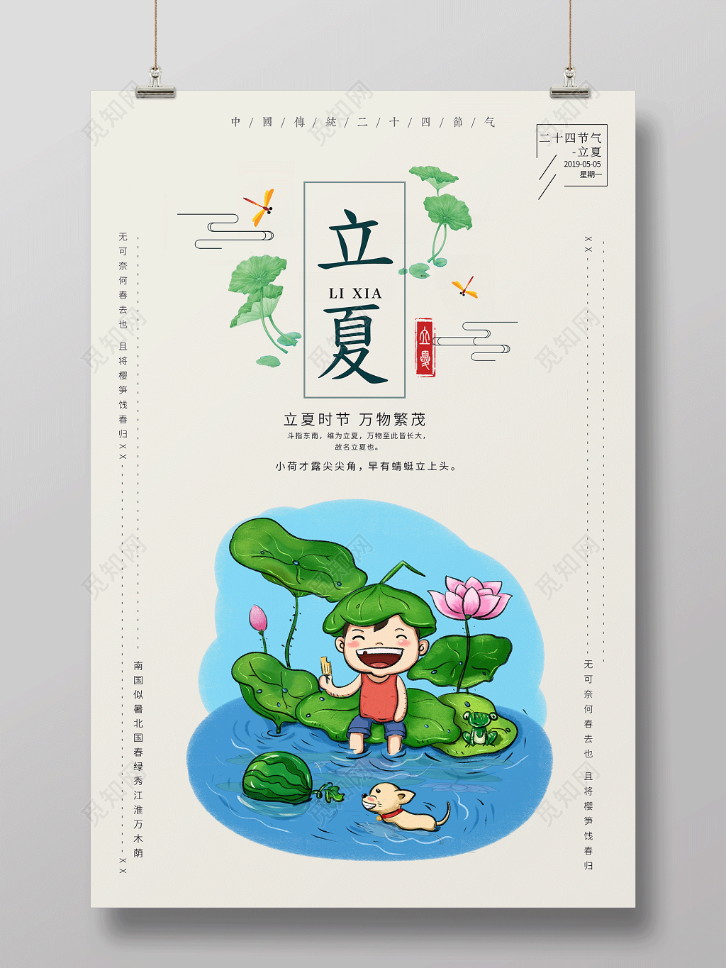 简约二十四节气节日立夏海报