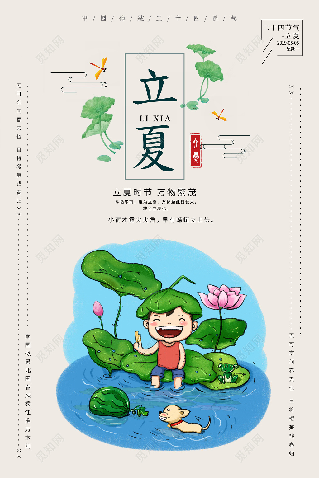 简约二十四节气节日立夏海报
