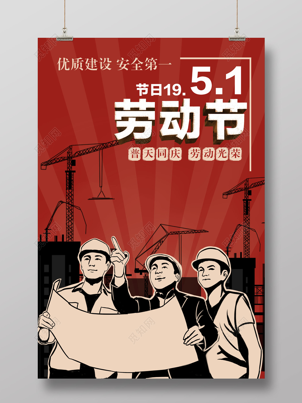 51劳动节建筑人物字体设计怀旧手绘海报