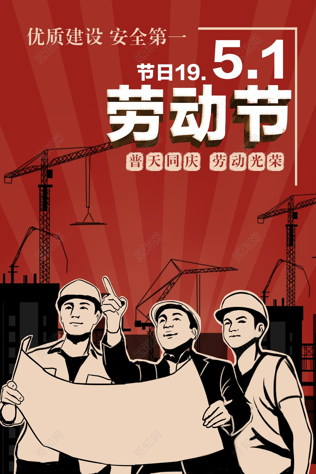 51劳动节建筑人物字体设计怀旧手绘海报