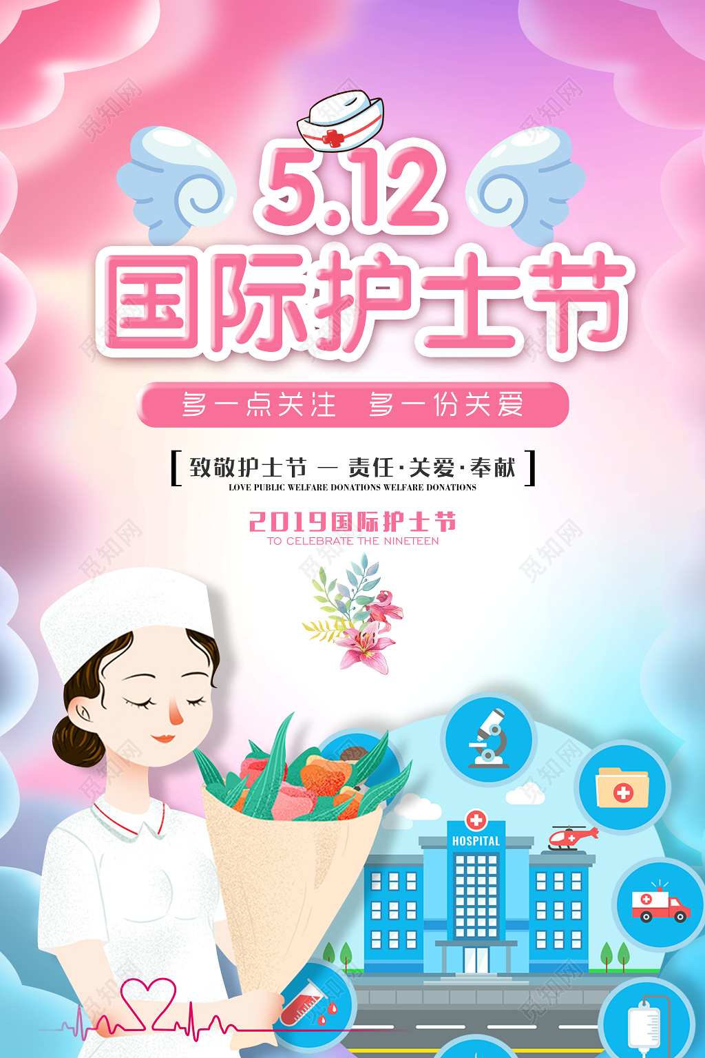 多一点关注多一份关爱致敬国际护士节海报