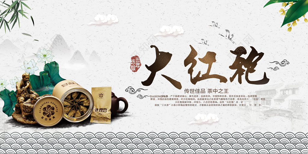茶叶大红袍传世佳品茶中之王茶宣传促销海报