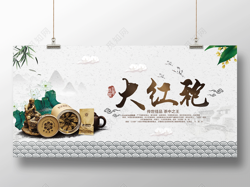 茶叶大红袍传世佳品茶中之王茶宣传促销海报
