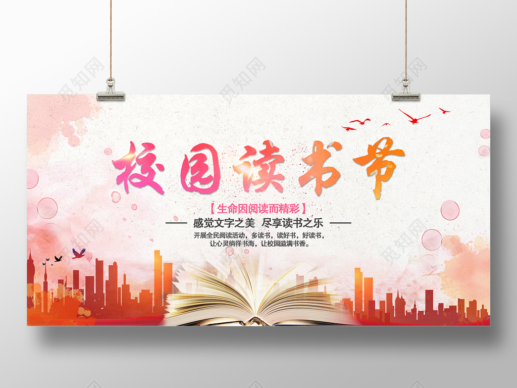 阅读喷溅风校园读书节展板