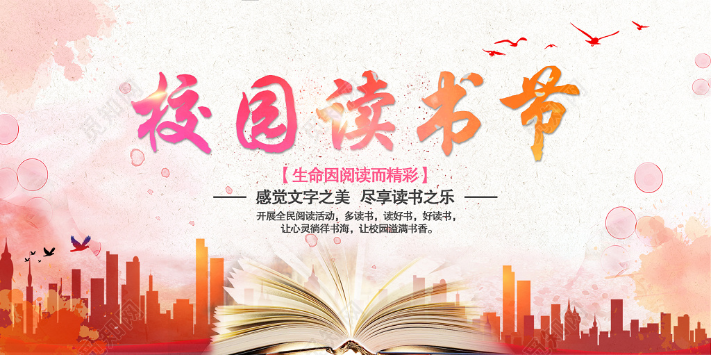 阅读喷溅风校园读书节展板