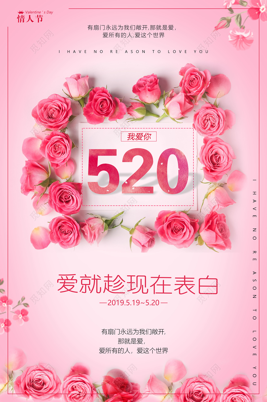 520情人节爱就趁现在表白海报
