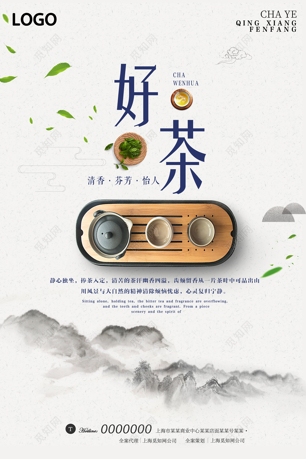 茶叶清香芬芳怡人好茶宣传促销海报设计