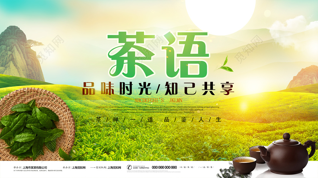 茶语品鉴人生促销宣传海报设计