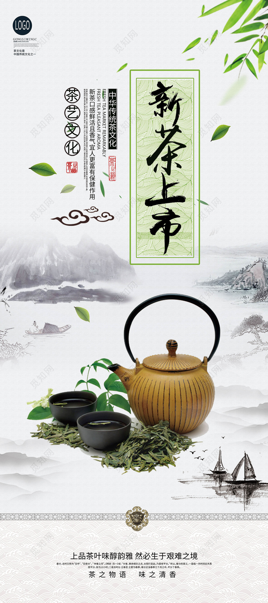 中国风清爽新茶上市展架