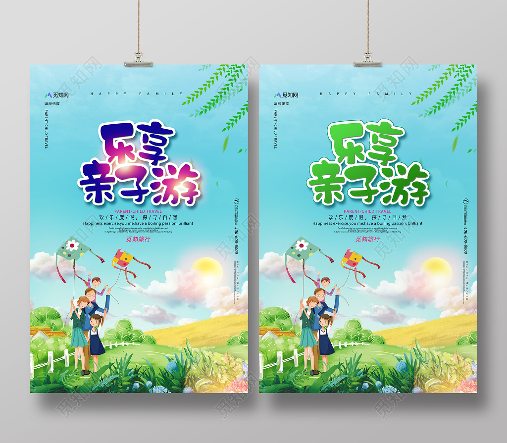 旅游2019乐享亲子游插画海报设计