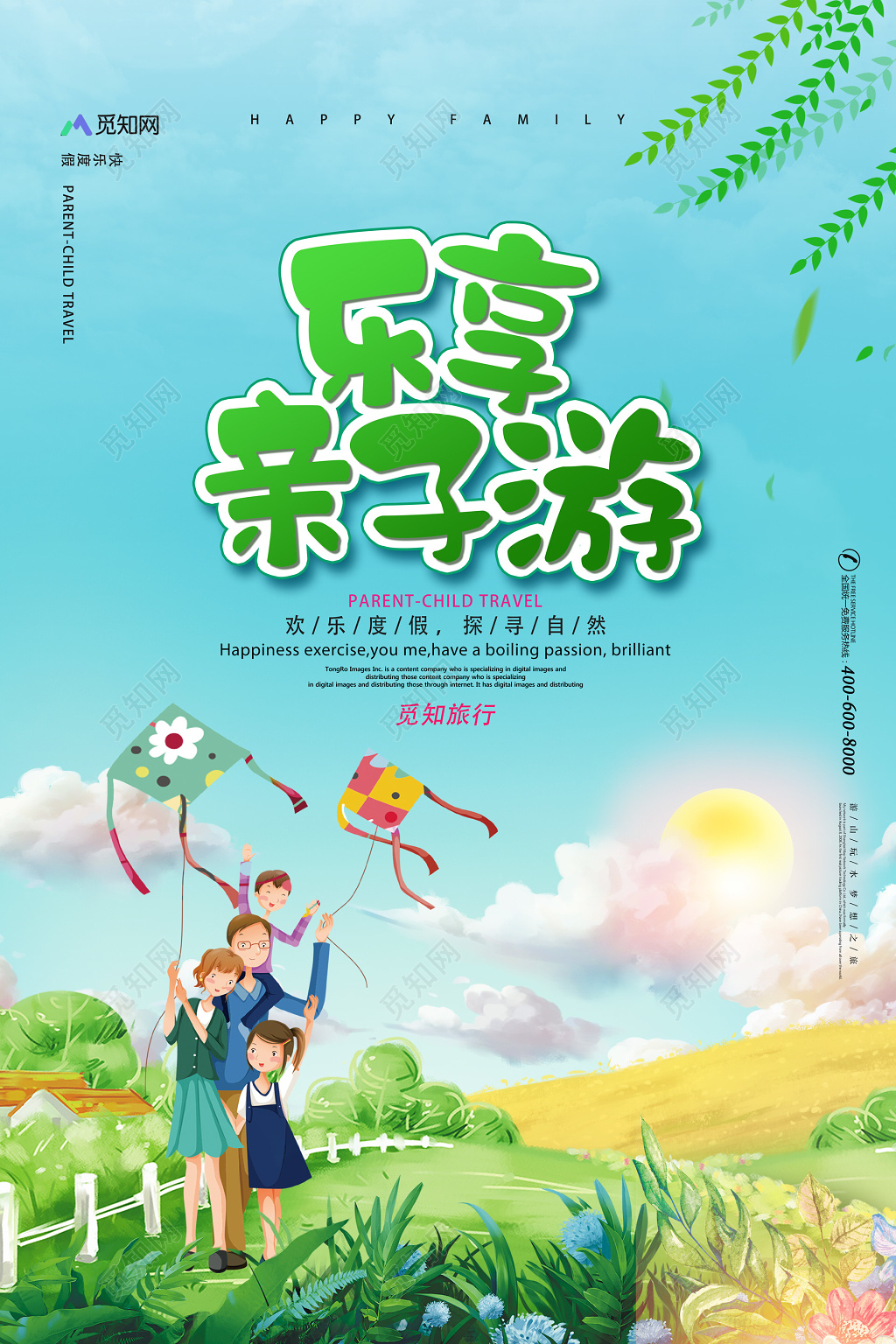 旅游2019乐享亲子游插画海报设计