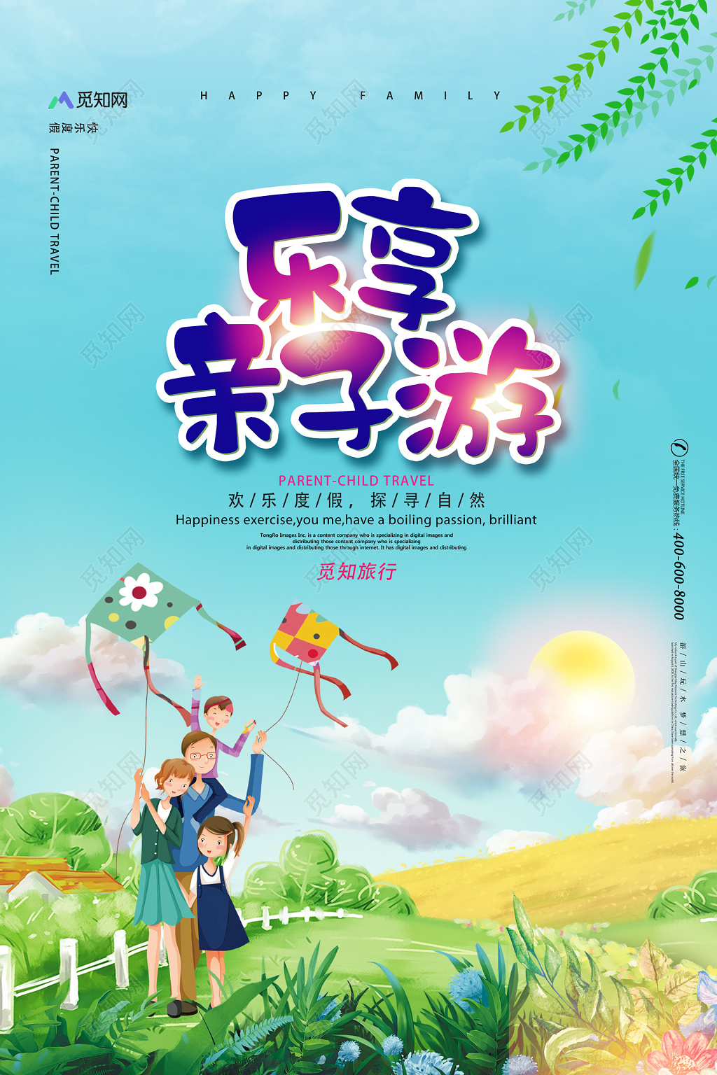 旅游2019乐享亲子游插画海报设计