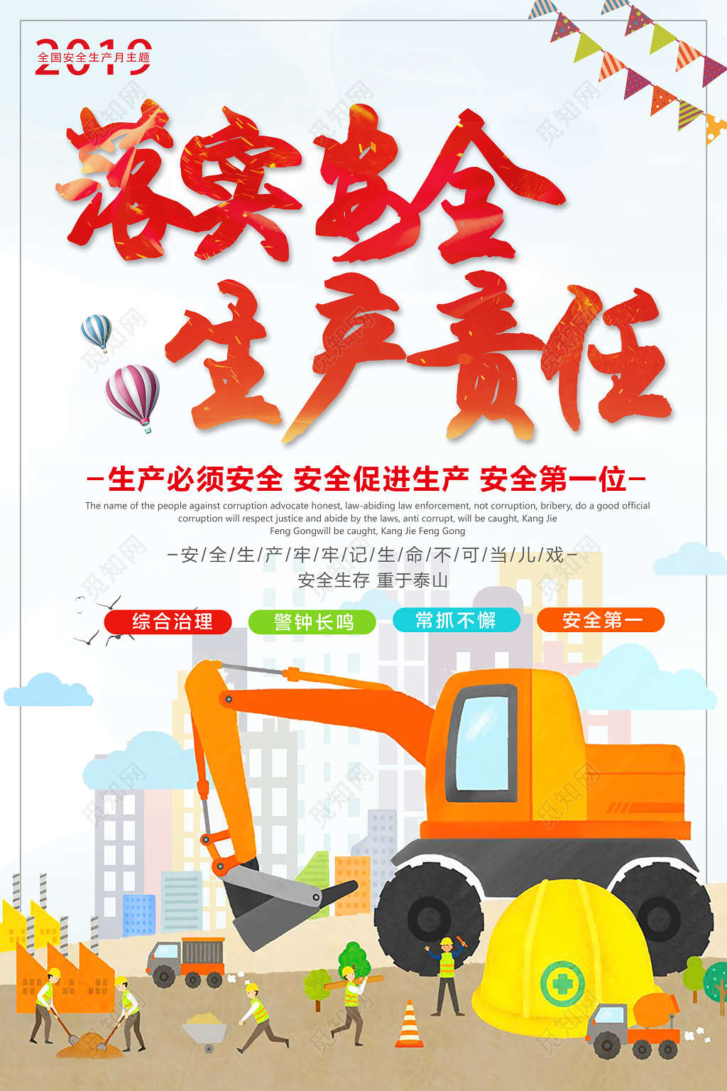落实安全生产责任警钟长鸣卡通宣传海报