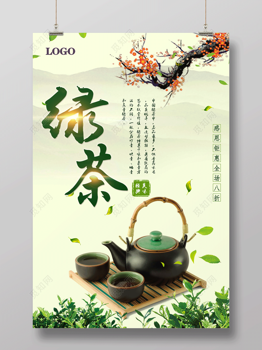 大气茶叶绿茶中国风钜惠宣传海报