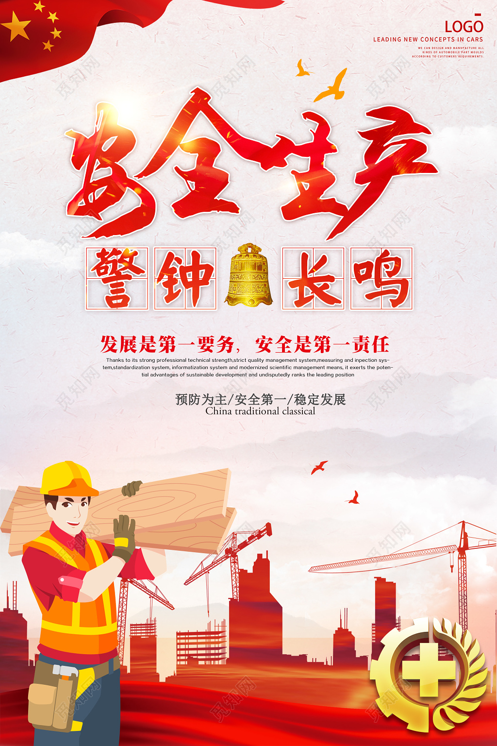 安全生产警钟长鸣预防为主安全第一宣传展板