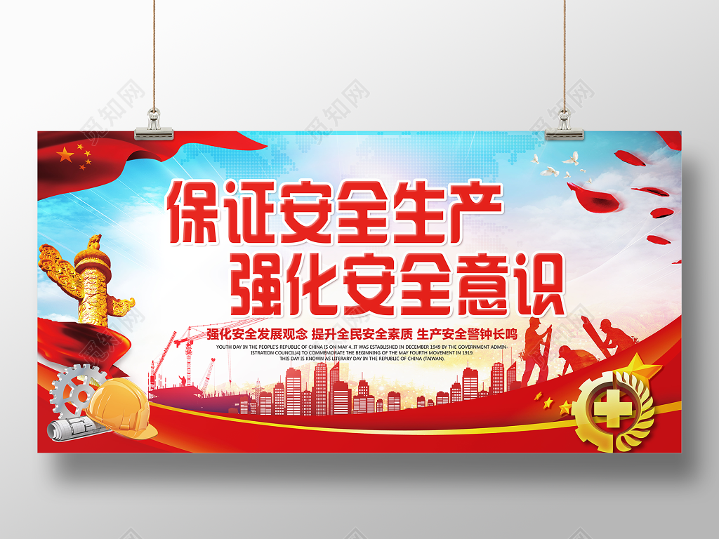 保证安全生产强化安全意识警钟长鸣红色党建宣传展板