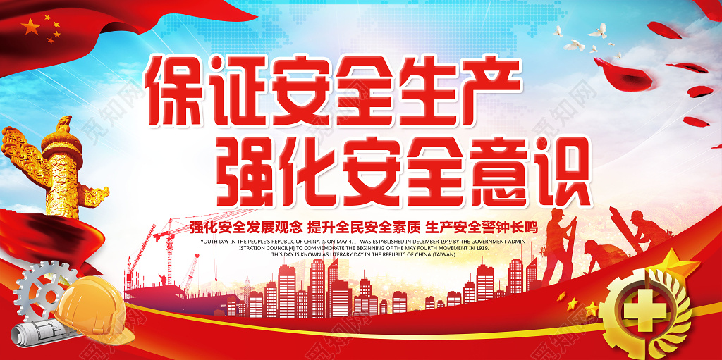 保证安全生产强化安全意识警钟长鸣红色党建宣传展板