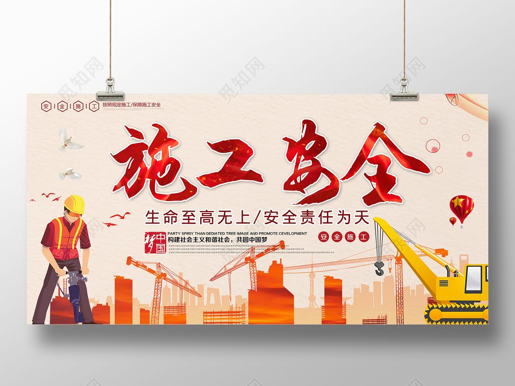 安全生产施工生命至高无上简约宣传展板