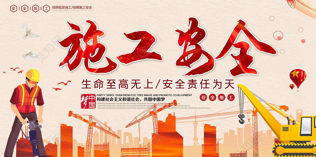 安全生产施工生命至高无上简约宣传展板