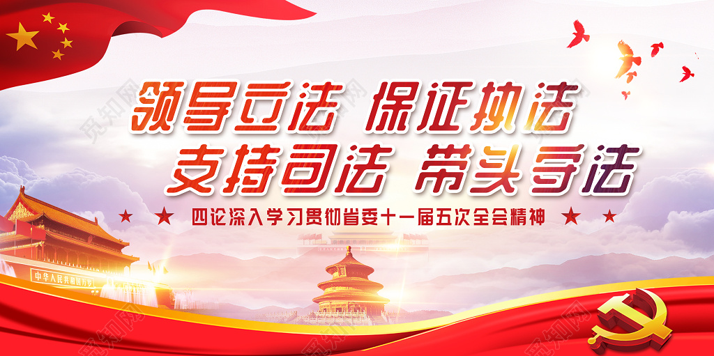 领导立法保证执法支持司法带头守法党建党课展板