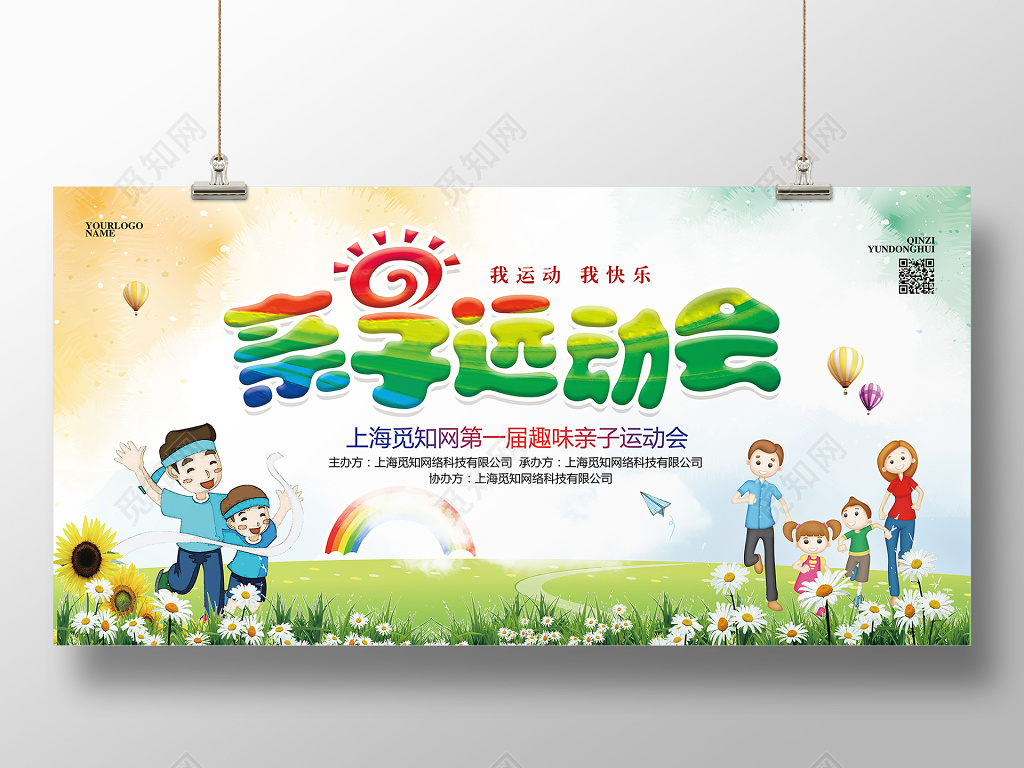 水彩简约春天亲子运动会宣传展板