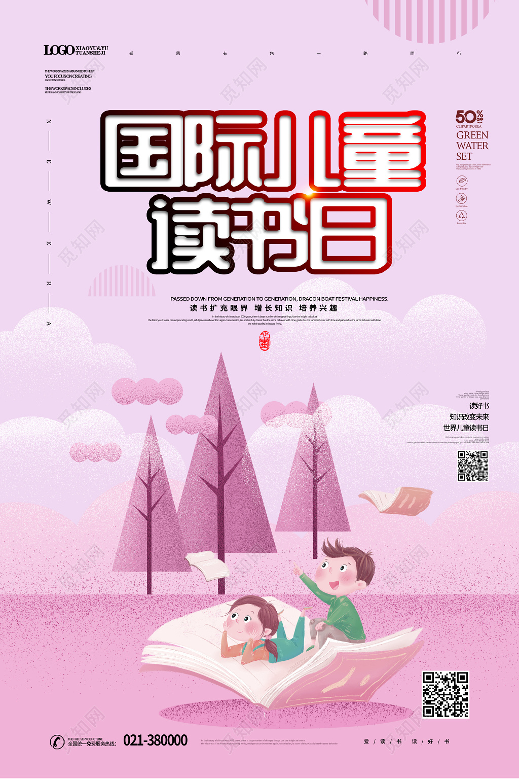 可爱卡通国际儿童读书日海报