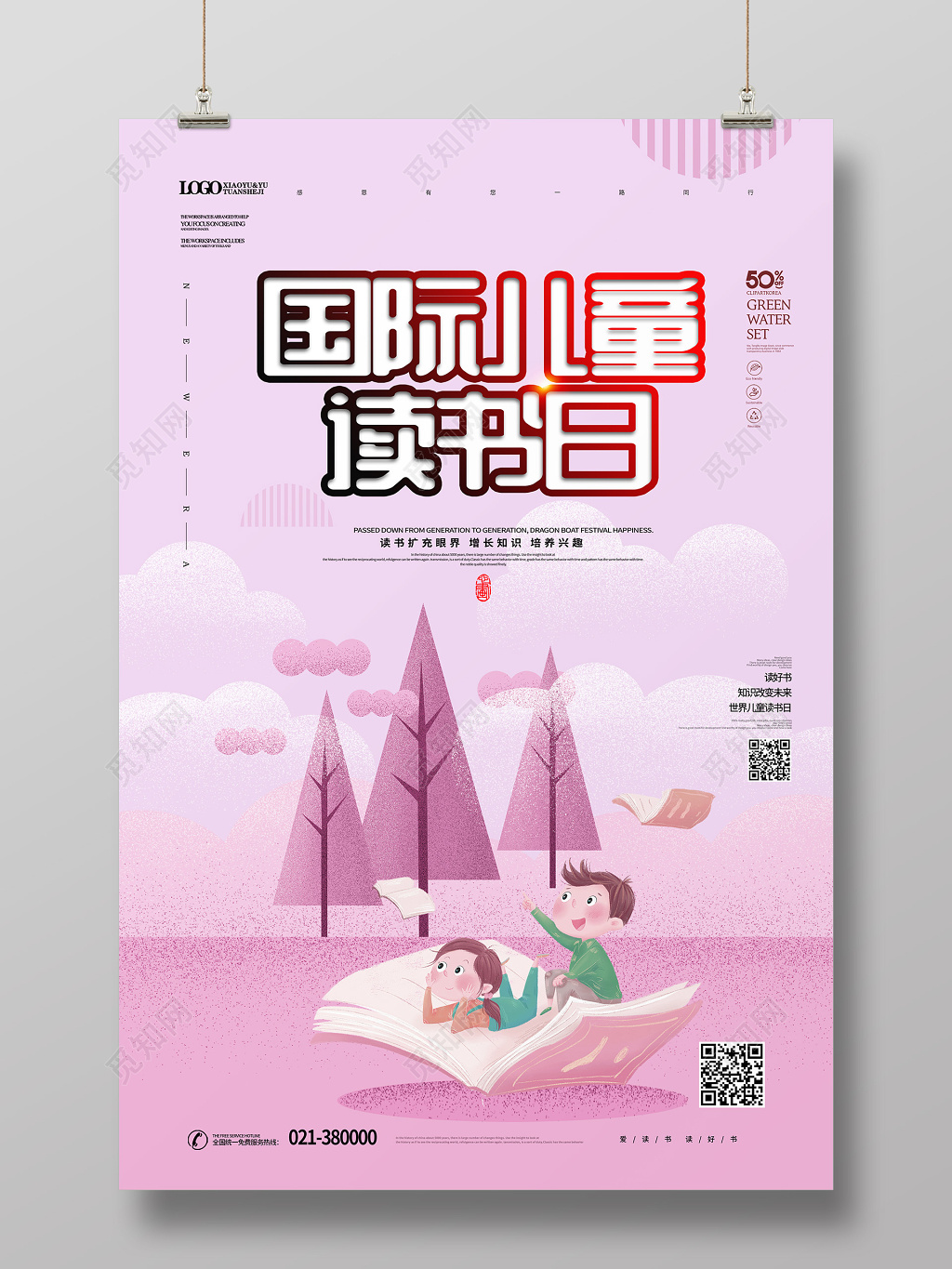 可爱卡通国际儿童读书日海报