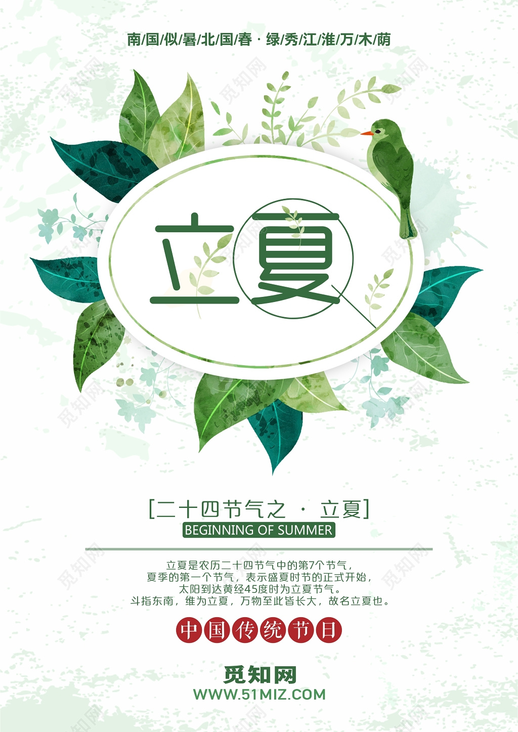 二十四节气立夏海报