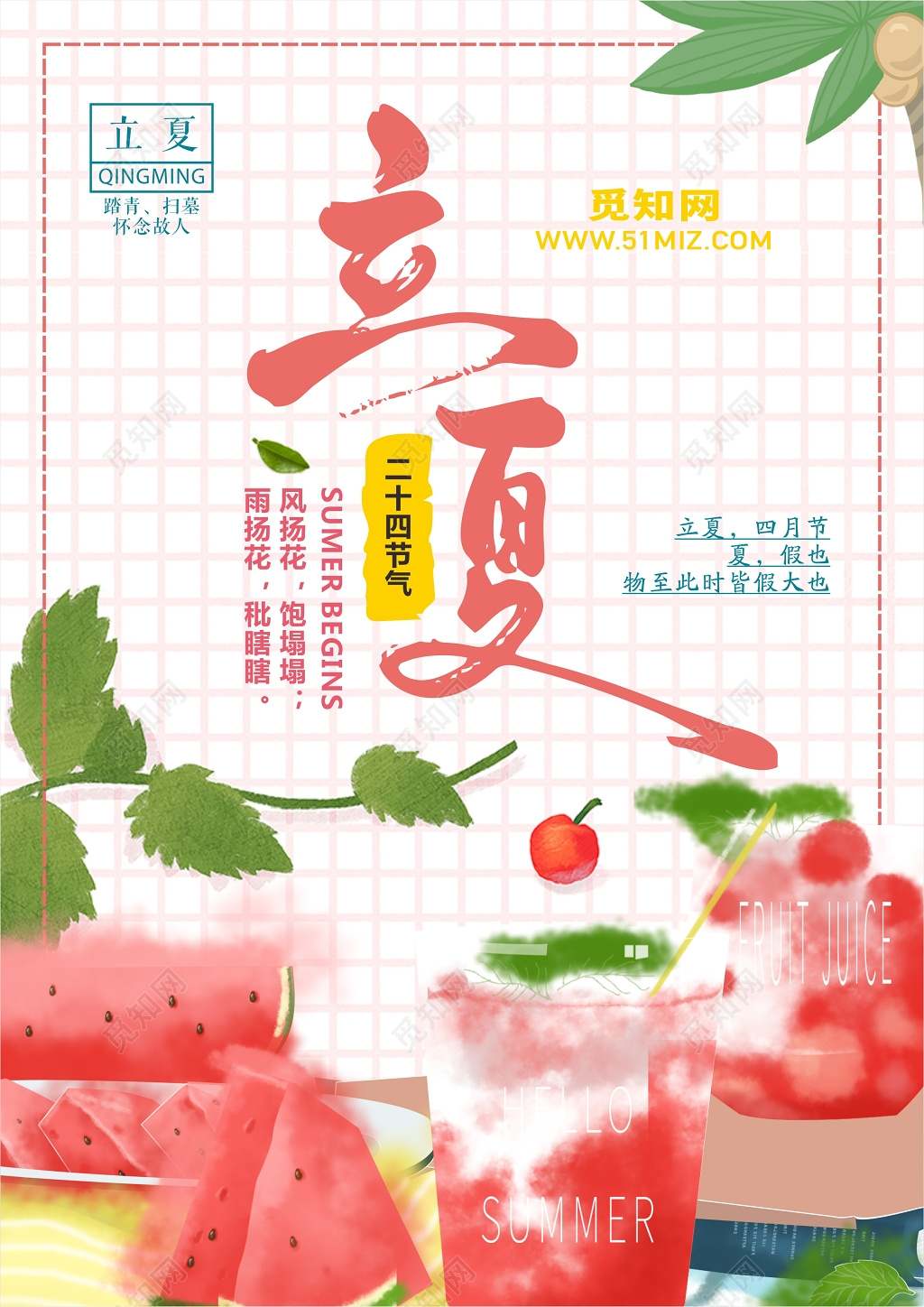 立夏二十四节气海报