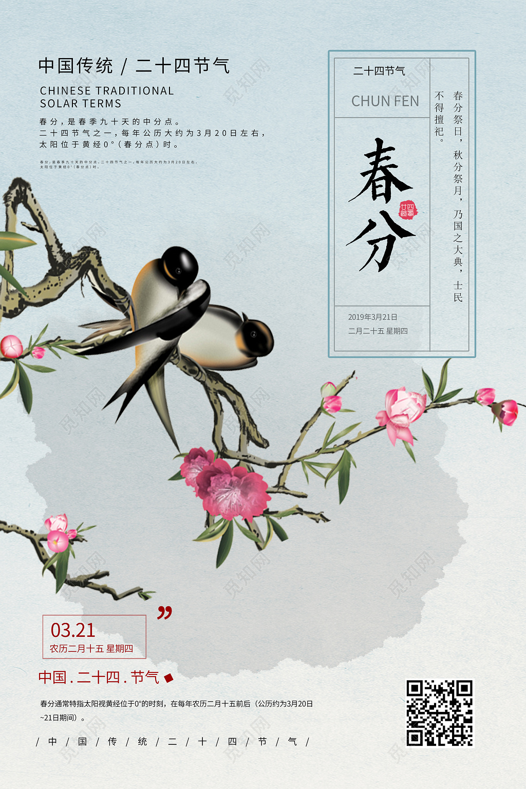中国风素雅花鸟二十四节气春分海报