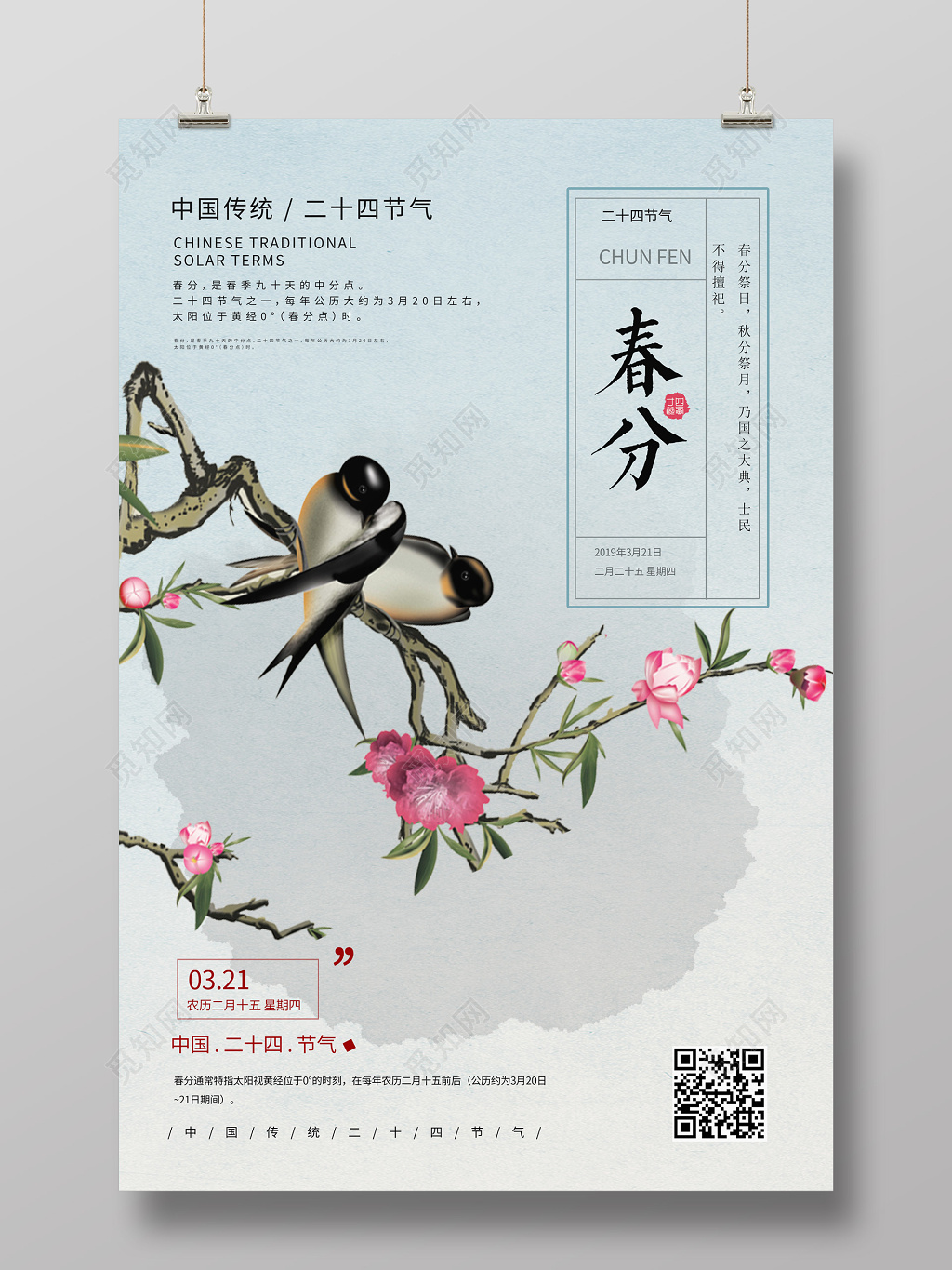 中国风素雅花鸟二十四节气春分海报