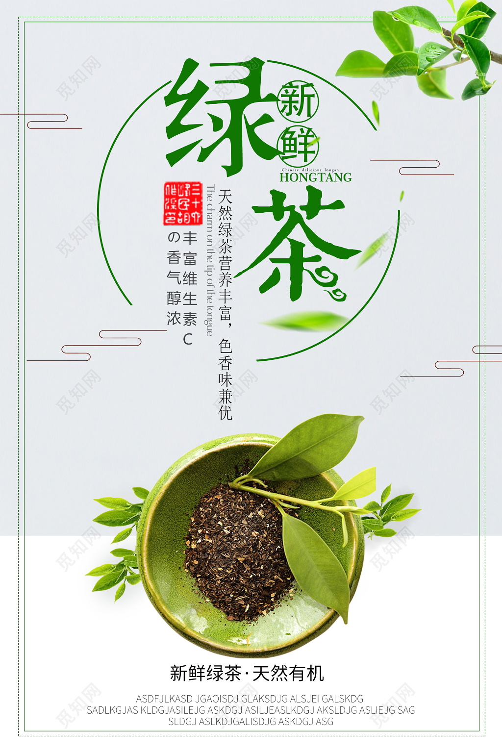 新鲜绿茶新上市宣传海报