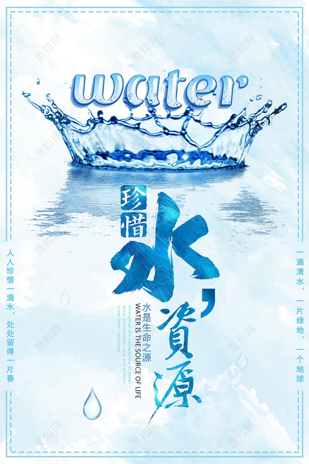 保护水资源公益海报