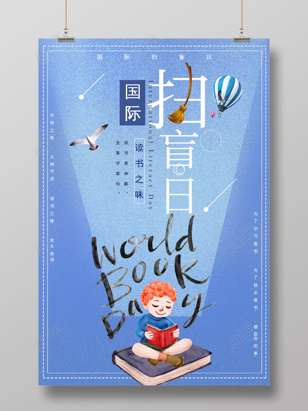 创意世界扫盲日读书日全民阅读宣传海报