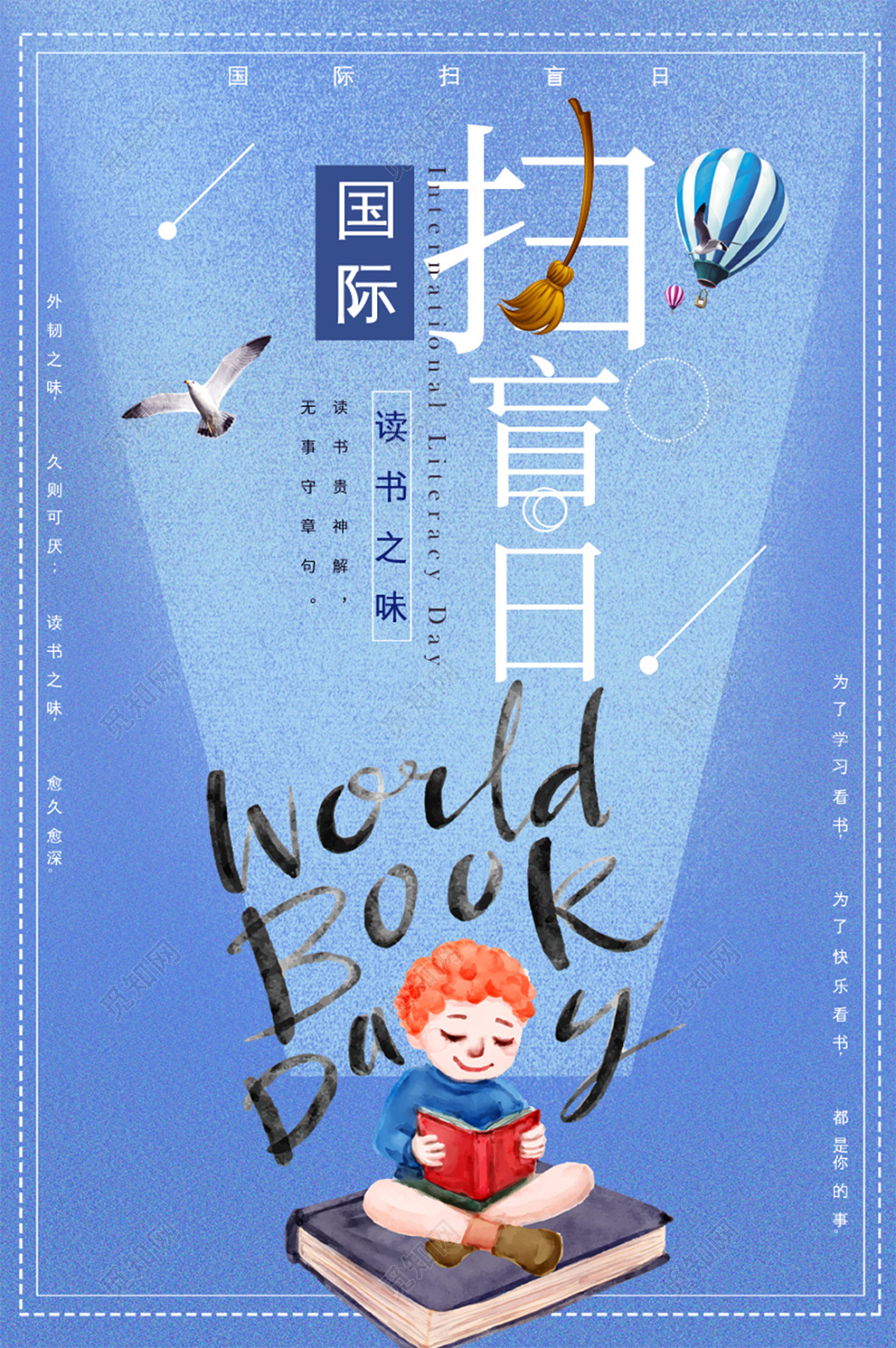 创意世界扫盲日读书日全民阅读宣传海报