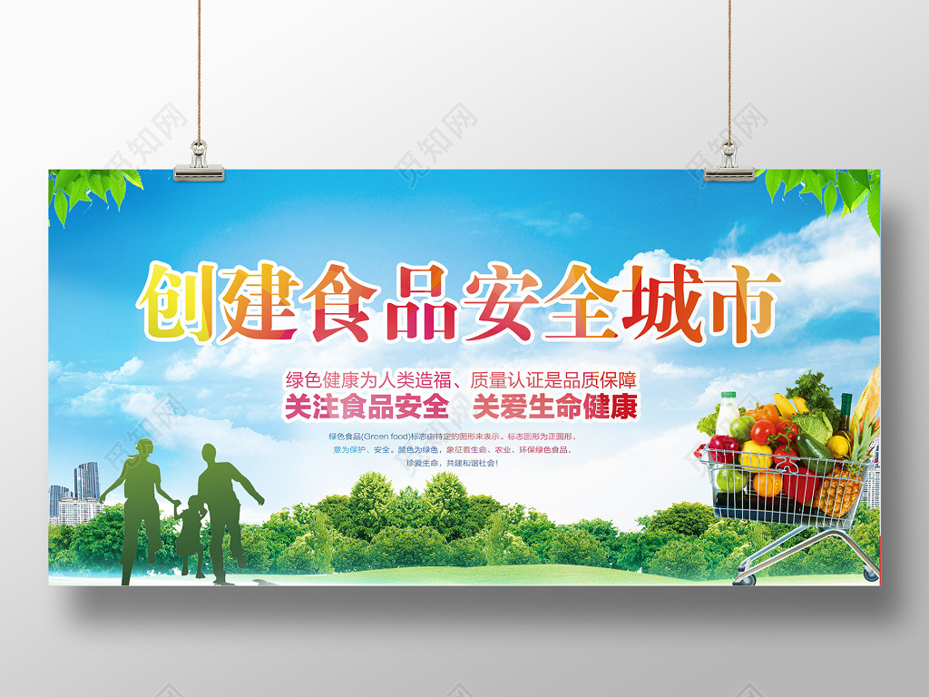 关注食品安全共享健康生活食品安全展板设计