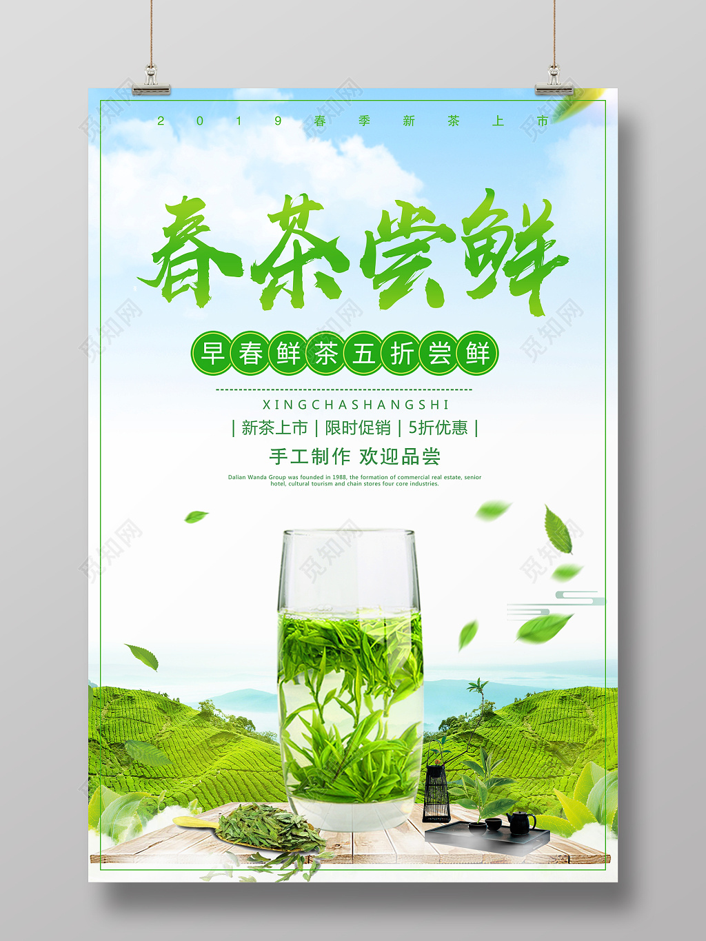 春天活动促销清新春茶茶叶海报设计