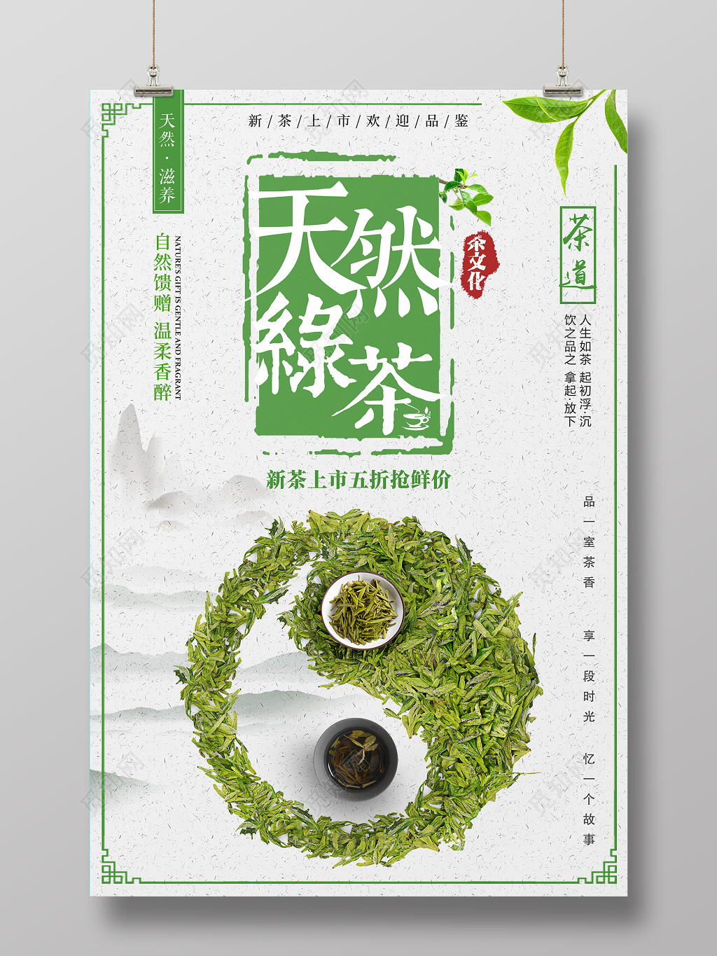 清新中国风天然茶叶绿茶促销活动宣传海报