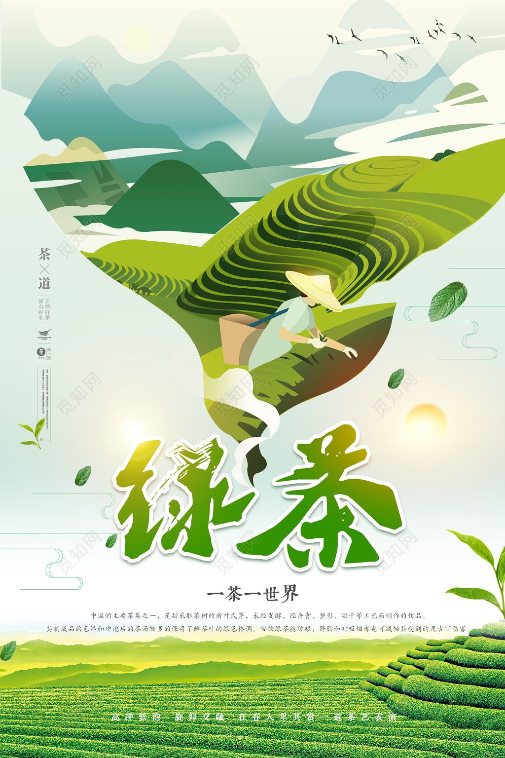 清新绿茶插画海报设计