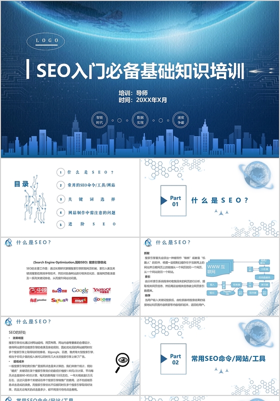 商务蓝色科技seo知识培训ppt模板