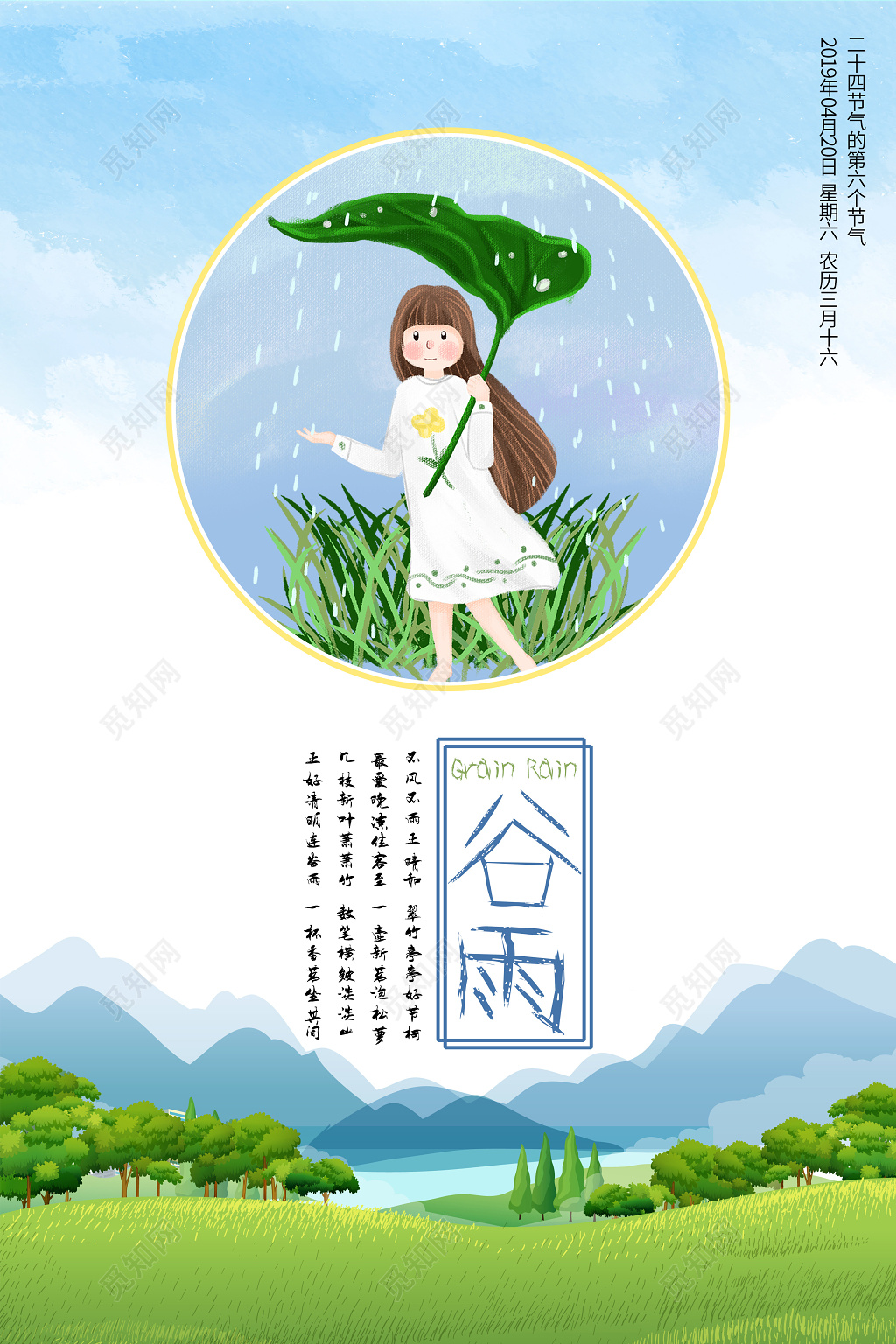 海报谷雨 二十四节气