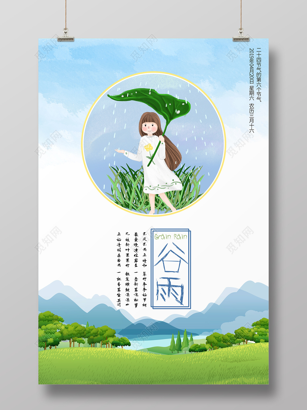 海报谷雨 二十四节气