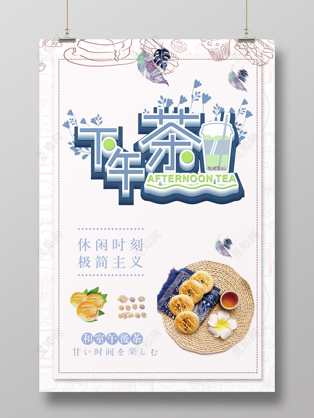 白色休闲下午茶简约海报