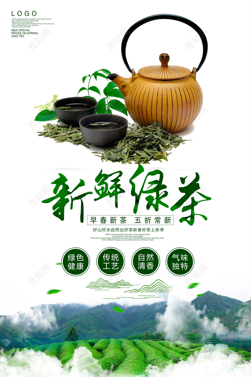 新鲜绿茶春茶上新茶叶促销海报设计
