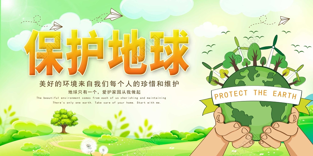 保护地球卡通环保公益展板
