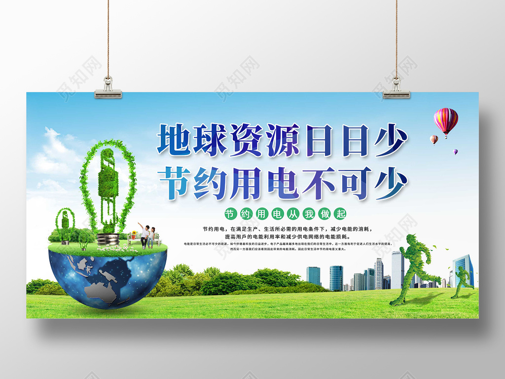 节约用电节能环保公益展板