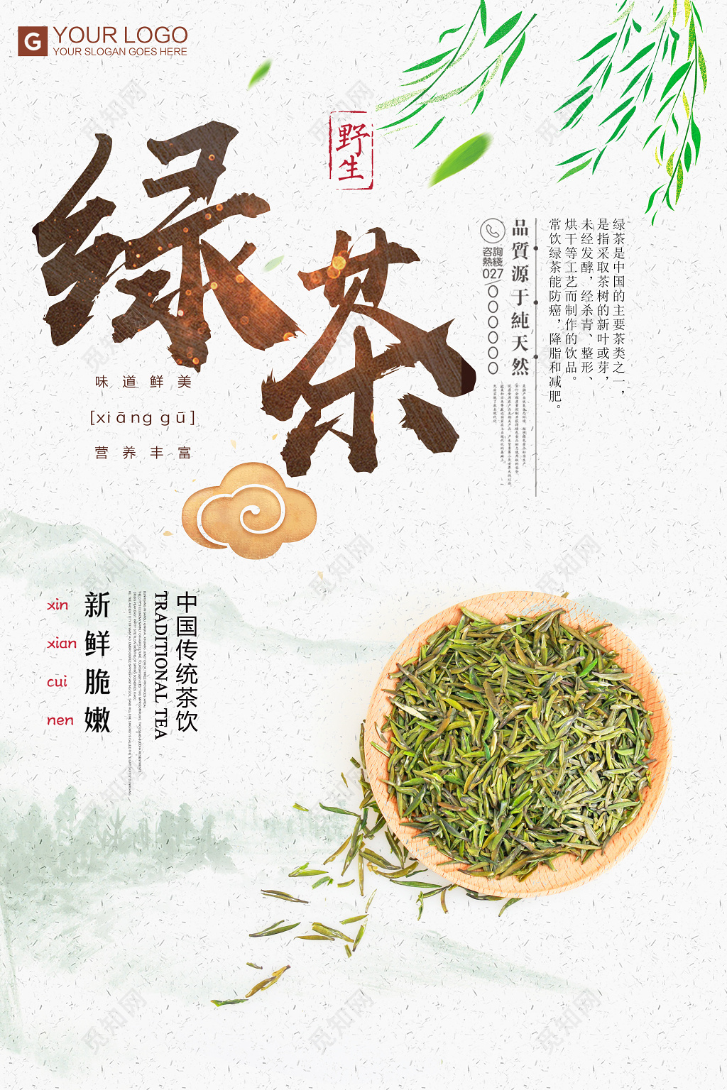 中国传统茶饮绿茶海报设计