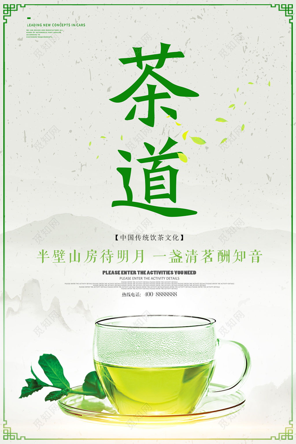 中国茶道传统茶文化绿茶海报